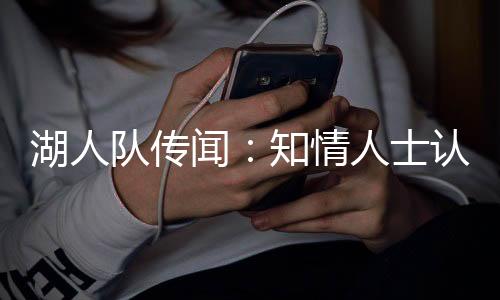 就不会觉得下个赛季
