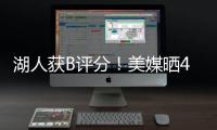 湖人获B评分
！美媒晒4换1交易方案：詹姆斯与欧文浓眉独行侠重聚