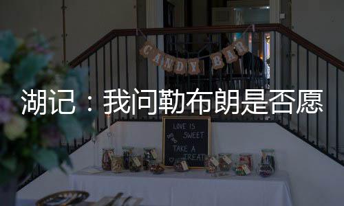 ‘我没什么好说的问勒