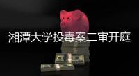 湘潭大学投毒案二审开庭	�，庭审现场过道坐满人，有嫌疑人的同学来旁听