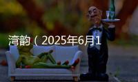 湾韵（2025年6月14日）