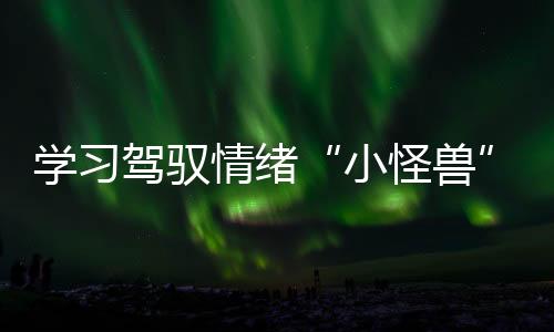 并巧妙融入思想道德教育内容