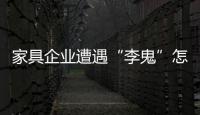 家具企业遭遇“李鬼”怎么办?
