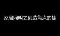 家居照明之创造焦点的焦点
：埃克苏The Pole标杆系列