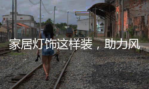 样装橙、助力转起因而