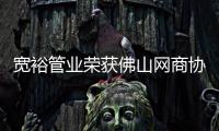 宽裕管业荣获佛山网商协会“十大网商标杆企业”等多项荣誉