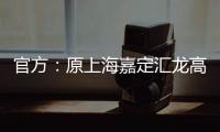 官方：原上海嘉定汇龙高中锋刘鑫宇加盟佛山南狮