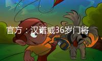 官方
�：汉诺威36岁门将齐勒重返青训母队科隆