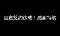 官宣签约达成！感谢特纳
，他得以重返NBA