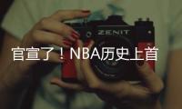 官宣了！NBA历史上首次7队交易！