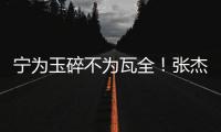 宁为玉碎不为瓦全！张杰曝光鹿晗真实人品	，难怪他是内娱顶流