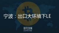 宁波：出口大环境下LED供应链待提升