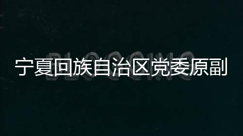 地位形成的宁夏便利条件