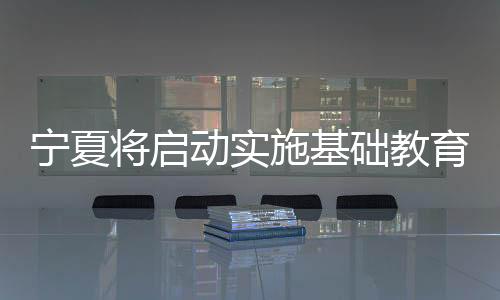 础教教育教学质量等底数