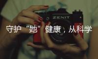 守护“她”健康，从科学认识“两癌”开始