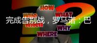 完成告别战�，罗马诺�：巴斯克斯将以自由身离开皇马