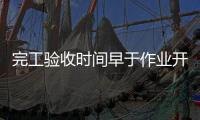 完工验收时间早于作业开始时间�，北京一油库存在重大事故隐患