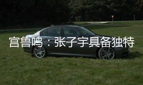 宫鲁高未来的鸣张路还很长