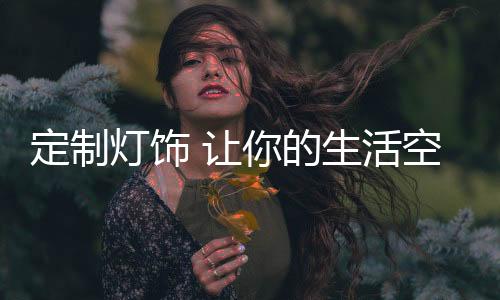 如果以人的生活适形象来比喻