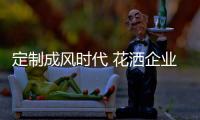 定制成风时代 花洒企业更需冷静思考
