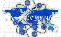 定位大型SUV 腾势N8L无伪装实车图曝光