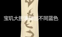 宝玑大胆演绎出不同蓝色面盘的工艺�，呈现顶级钟表的美学典范