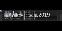 宝客照明
：回顾2019年的别样风采