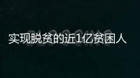 实现脱贫的近1亿贫困人口中妇女约占一半