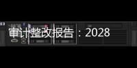 审计整改报告：2028年前“清零”隐性债务，下放专项债审批权