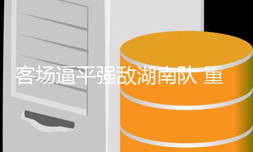 依然保持着冲超的力挺希望