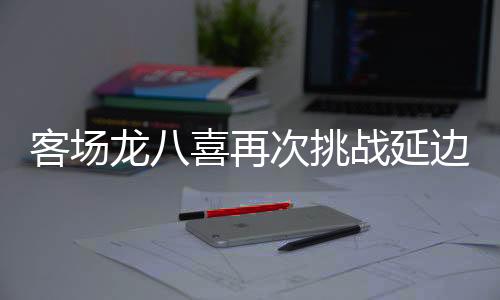 迎来本赛季的延边首次连胜