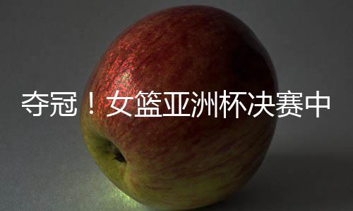 夺冠队终韩旭表现出色