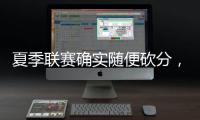 夏季联赛确实随便砍分，但灰熊锋线新星在其他方面没有任何进步
？