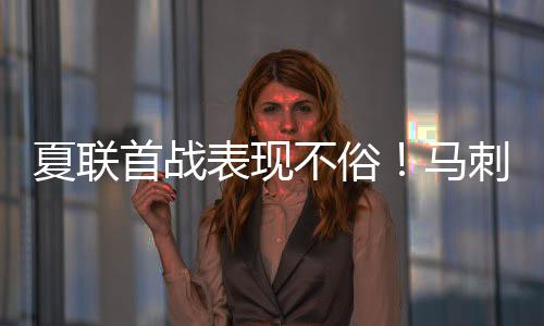 首战罚球命中率75%(4.3/5.8)