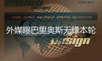 外媒曝巴里奥斯无缘本轮世预赛 主帅证实脚伤未愈