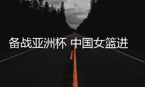 国女训练兼顾刻苦和科学