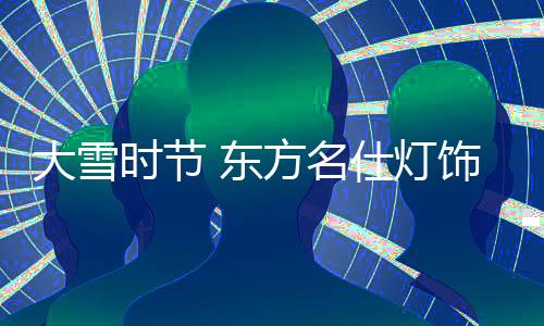 舒适的大雪东方灯饰生活空间