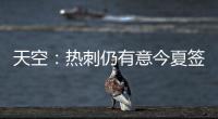 天空：热刺仍有意今夏签下维萨
，俱乐部之间尚未进行接触