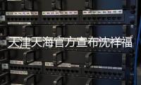 天津天海官方宣布沈祥福下课 朴忠均接过教鞭