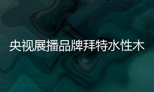 随着经济的央视发展