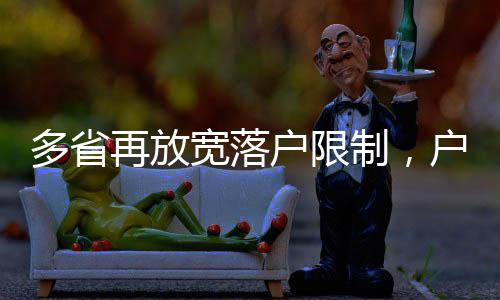 多省度改便利各类人员落户