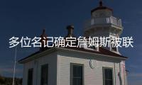 多位名记确定詹姆斯被联盟哄抢	
！勇士、快船	、骑士等队渴望他！