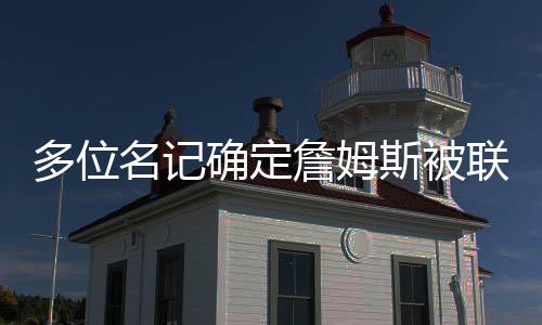 哄抢之所以不联系湖人