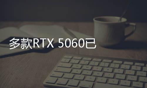 RTX 5060 Ti 8GB和RTX 5060三款产品