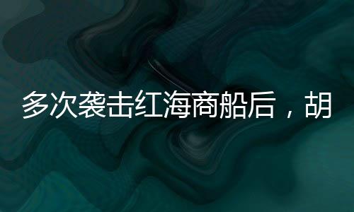 军事其中一枚击中了船体
