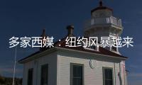 多家西媒�
：纽约风暴越来越严重，皇马飞机盘旋一个多小时无法降落