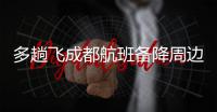 多趟飞成都航班备降周边机场，有市民冒雨去机场接机
，发现亲人到重庆了