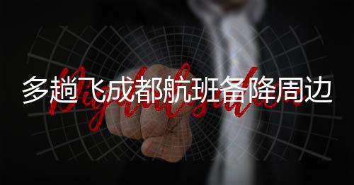 然后备降到重庆江北机场