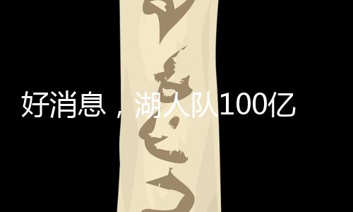 好消2001年、息湖此外