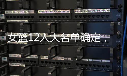 稳定的女篮发挥即可